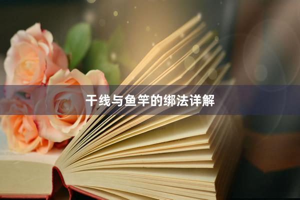 干线与鱼竿的绑法详解