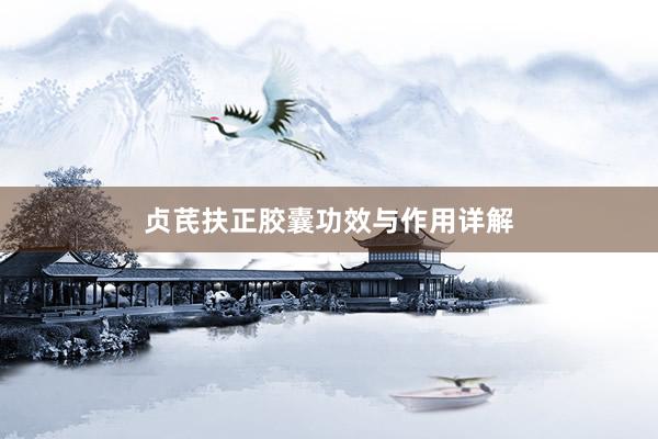 贞芪扶正胶囊功效与作用详解