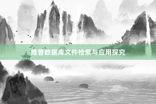 维普数据库文件检索与应用探究