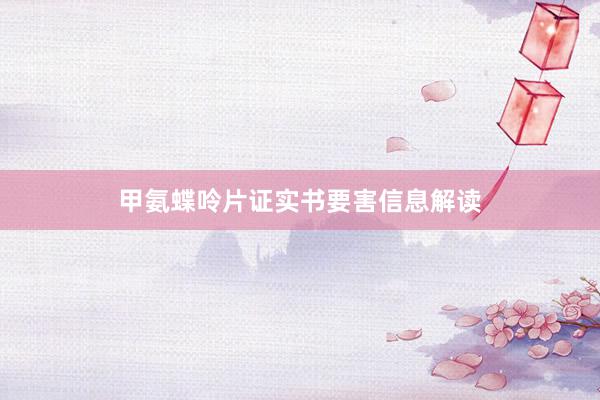 甲氨蝶呤片证实书要害信息解读