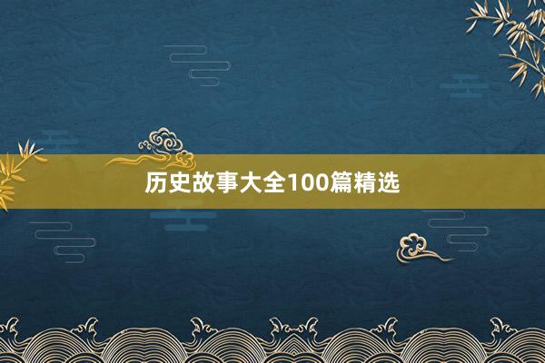 历史故事大全100篇精选